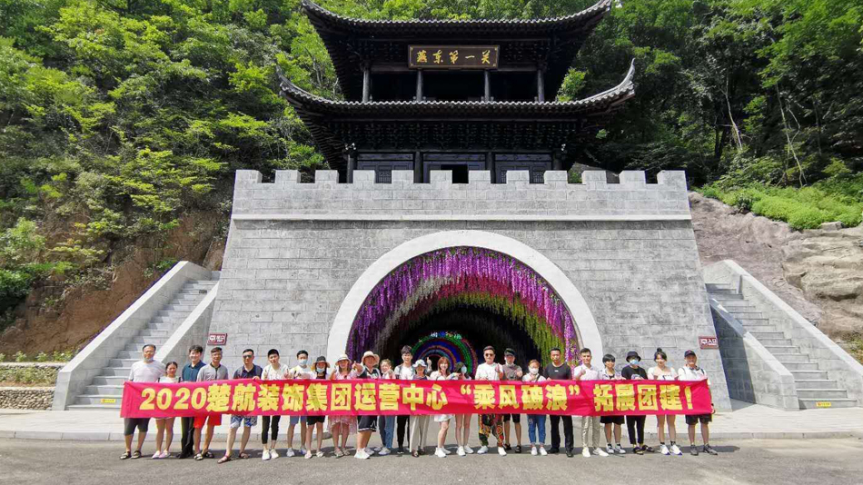 大鸡巴插odabi2020楚航装饰集团运营中心“乘风破浪” 拓展团建