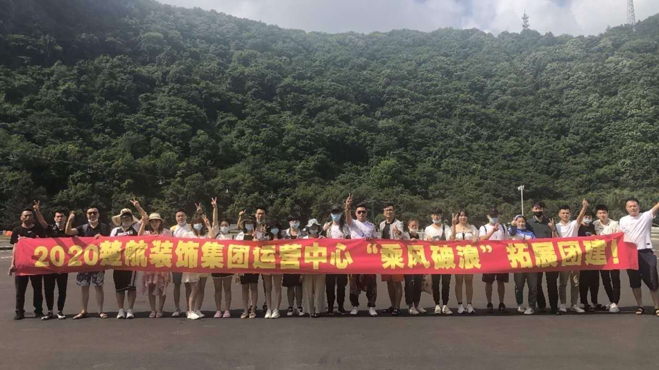 骚美女的逼被鸡巴操免费2020楚航装饰集团运营中心“乘风破浪” 拓展团建